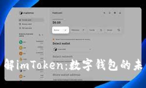 全面深入了解imToken：数字钱包的未来与安全性