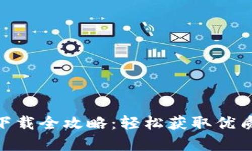 imobeta下载全攻略：轻松获取优质手游资源