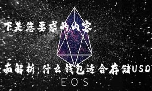 以下是您要求的内容：


全面解析：什么钱包适合存储USDT？