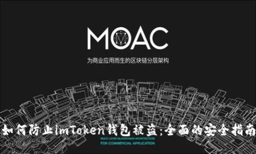 如何防止imToken钱包被盗：全面的安全指南