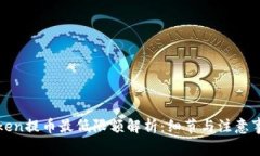 : imToken提币最低限额解析