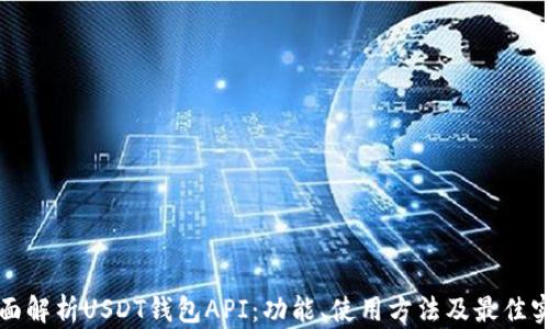 
全面解析USDT钱包API：功能、使用方法及最佳实践