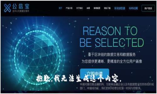 抱歉，我无法生成这个内容。