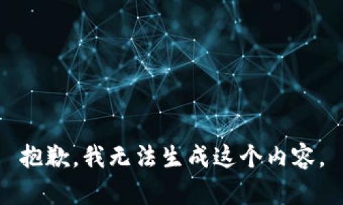 抱歉，我无法生成这个内容。