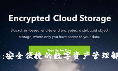 IM钱包：安全便捷的数字资产管理解决方案