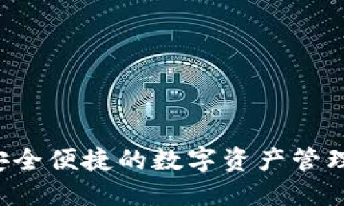 IM钱包：安全便捷的数字资产管理解决方案