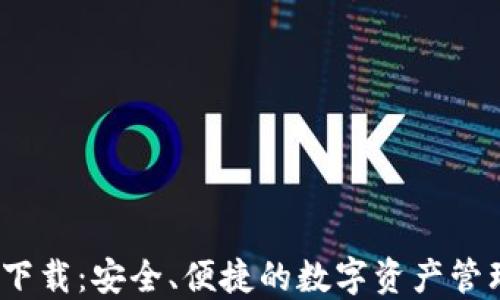 
IM20钱包下载：安全、便捷的数字资产管理解决方案