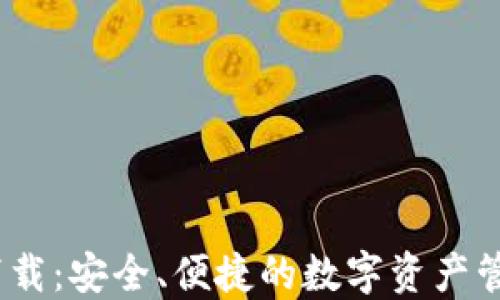 
IM20钱包下载：安全、便捷的数字资产管理解决方案