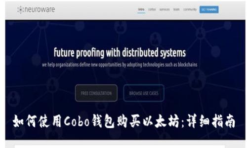 如何使用Cobo钱包购买以太坊：详细指南