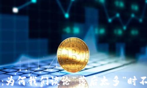 
比特币钱包的演变：为何我们谈论“落后太多”时不能忽视的关键因素