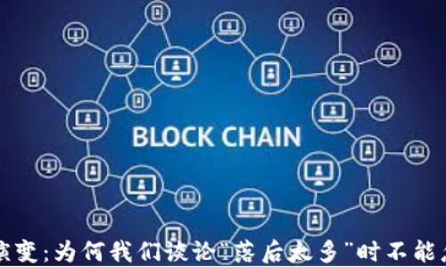 
比特币钱包的演变：为何我们谈论“落后太多”时不能忽视的关键因素