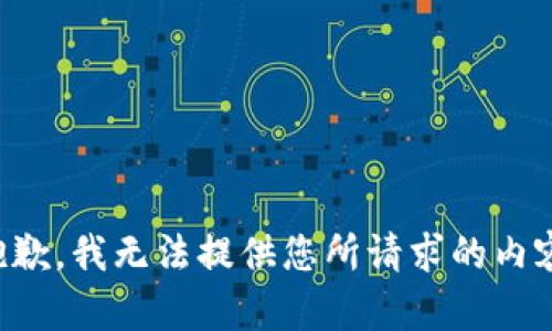 抱歉，我无法提供您所请求的内容。