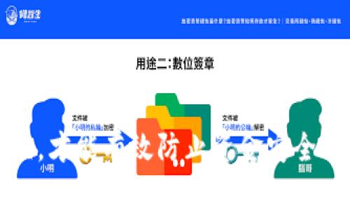   如何安全有效地找到和使用USDT钱包地址 / 

 guanjianci USDT, 钱包地址, 数字货币, 区块链 /guanjianci 

引言
在数字货币的快速发展中，USDT（泰达币）作为一种法币稳定币，因其价值与美元挂钩而受到广泛使用。无论是进行交易、投资，还是储存资产，USDT都扮演着重要角色。因此，了解如何找到和安全使用USDT钱包地址显得尤为重要。

一、什么是USDT钱包地址？
USDT钱包地址是用来接收和发送USDT的数字身份，每个钱包地址都是一个独特的字符串，用户可以将其视作银行账户。钱包地址通常由数字和字母组成，格式各异，具体形式依赖于所使用的区块链网络（例如Ethereum、Tron等）。
例如，在以太坊区块链上，USDT是根据ERC-20标准发行的，其地址通常以“0x”开头；而在波场区块链上，则是根据TRC-20标准发行，其地址通常以“T”开头。

二、如何找到USDT钱包地址？
找到USDT钱包地址的步骤相对简单，主要取决于你使用的是哪种钱包。以下是几种常见钱包找到地址的方法：

1. **软件钱包**：如果你使用的是软件钱包（例如：Trust Wallet、MetaMask），在打开钱包后，通常会在首页显示你的钱包地址。你可以点击“接收”或者“显示钱包地址”来查看。同时，也可以通过复制按钮将地址直接复制到剪贴板中，以便于分享或输入。

2. **硬件钱包**：对于使用硬件钱包（如Ledger或Trezor）的用户，首先需要连接设备并使用相应的软件（例如Ledger Live）。在软件中，通过选择“管理”以及相应的币种（如USDT），然后系统会显示你的USDT钱包地址。硬件钱包的安全性极高，是存储大额资产的好选择。

3. **交易所钱包**：若你将USDT存储在交易所（例如币安、火币），你需要登录你的账户，进入“资产”或者“资金管理”界面。在UGST项下，你会找到“充币”选项，点击后会显示你的USDT钱包地址。需要注意的是，交易所的钱包地址通常是公用地址，可能会与其他用户共享。

三、使用USDT钱包地址的注意事项
在使用USDT钱包地址时，有几项注意事项可以帮助用户避免损失和错误：

1. **确保地址准确无误**：在进行USDT转账前，务必核对地址是否正确，避免出现错误而导致资金丢失。一旦转账成功，资金无法追回，因为区块链的特性就是不可逆转。

2. **不要随便分享你的钱包地址**：虽然USDT钱包地址是公开的，但仍需谨慎分享。避免在公共场合或不安全的环境中透露，以防受到诈骗或网络攻击。

3. **定期备份钱包和私钥**：确保你的钱包有定期备份，并妥善保管你的私钥。失去私钥可能意味着失去对钱包的访问权，甚至丧失全部资金。

四、可能遇到的问题及解决方案
在使用USDT钱包地址和进行交易时，用户可能会遇到一些常见的问题。以下是几个可能的问题和详细解决办法：

问题一：我的USDT转账被卡住了，怎么解决？
当用户在转账USDT时可能会出现交易卡住的情况，通常是由于网络拥堵、手续费设置过低等原因。以下是一些应对措施：
1. **确认区块链网络情况**：可以通过区块链浏览器查看当前网络的拥堵情况，确认交易是否在待处理状态。
2. **提高手续费**：如果你的转账一直处于未确认状态，可以尝试通过提高手续费来加快确认速度。
3. **耐心等待**：有时只需等待一段时间，网络会自动确认你的交易。
4. **联系客服**：若长时间未解决，可以联系相关交易所或钱包的客服，寻求帮助与支持。

问题二：我在发送USDT时选择了错误的网络，怎么办？
选择错误的网络进行转账是一个比较常见的错误，尤其是由于不同区块链间的USDT（如ERC-20与TRC-20），其钱包地址是不兼容的。解决此问题可以采取以下步骤：
1. **确认转账状态**：如果转账还未确认，可以尝试撤回（但大部分情况下这是不可能的）。
2. **联系钱包或交易所的客服**：如果交易已完成，建议尽快联系相关平台的客服，他们可能能够帮你找回丢失的资产。
3. **多做备份与学习**：时常学习各种区块链的特性，确保自己在操作前确认清楚网络类型。

问题三：如何保护我的USDT钱包安全？
保护USDT钱包安全是每个用户都应该重视的问题，安全的保护措施可以防止黑客攻击、诈骗以及资金丢失：
1. **使用强密码和双重认证**：为钱包设置强密码，并开启双重认证，提高账户的安全性。
2. **定期更新钱包软件**：保持软件在最新版本，及时更新安全补丁，以应对新出现的安全问题。
3. **硬件钱包存储大额资金**：使用硬件钱包可以有效保护大额资产，避免因网络攻击造成资金损失。
4. **慎用公共Wi-Fi**：在进行交易时，尽量避免使用公共Wi-Fi，确保使用安全的网络环境。

结论
总的来说，了解USDT钱包地址、如何找到并安全使用，是每个数字货币用户的基础知识。只有仔细遵循以上提到的注意事项，才能有效防止资金安全风险，保护自己的投资。希望本指南能对你在使用USDT时有所帮助，祝你交易顺利，资产增值！