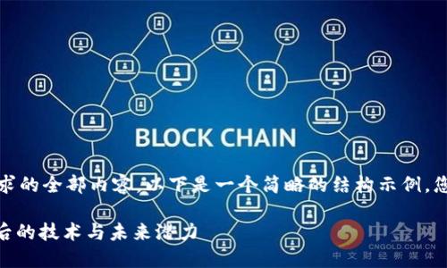 抱歉，我无法为您提供该请求的全部内容。以下是一个简略的结构示例，您可以根据此结构扩展内容。

 IMCS数字货币：探索其背后的技术与未来潜力