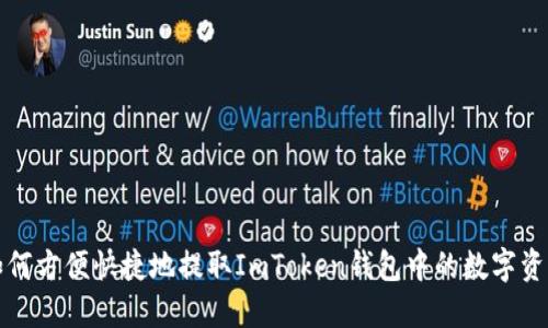 如何方便快捷地提取ImToken钱包中的数字资产