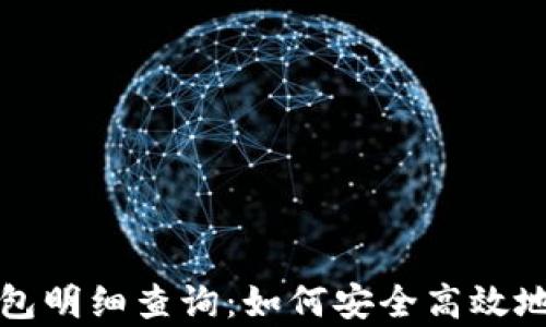 
全面解析比特币钱包明细查询：如何安全高效地管理你的数字资产