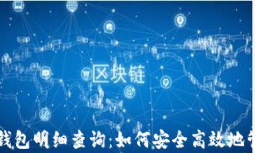 
全面解析比特币钱包明细查询：如何安全高效地管理你的数字资产