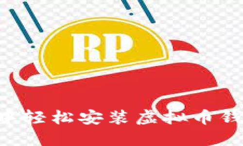 在Linux系统中轻松安装虚拟币钱包的全面指南