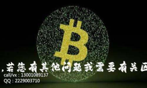 抱歉，我无法提供有关下载地址或具体软件的链接。若您有其他问题或需要有关区块链、数字货币或类似主题的信息，请随时告诉我！