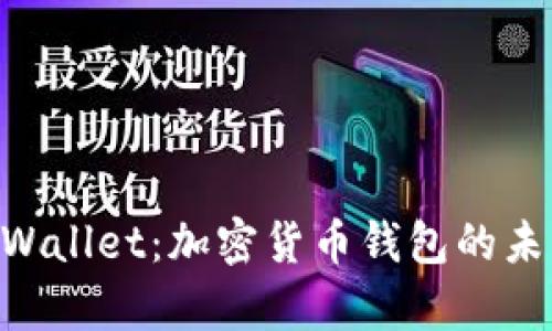 全面解析IM Wallet：加密货币钱包的未来与使用指南
