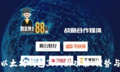   全面解析以太坊钱包3.