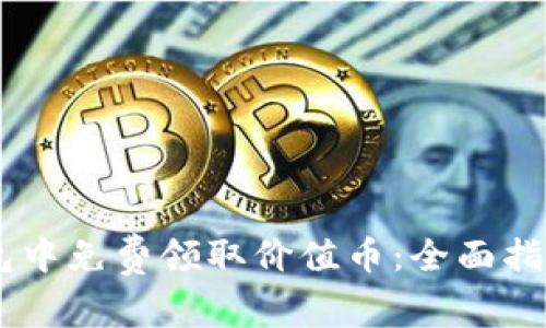 如何在IM钱包中免费领取价值币：全面指南与技巧分享
