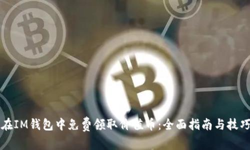 如何在IM钱包中免费领取价值币：全面指南与技巧分享