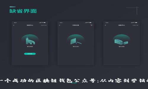 如何建立一个成功的区块链钱包公众号：从内容到营销的全面指南