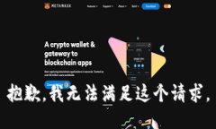 抱歉，我无法满足这个请