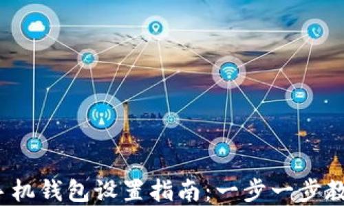 
2023年最新以太坊手机钱包设置指南：一步一步教你安全使用加密资产