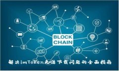 解决imToken无法下载问题的