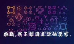 抱歉，我不能满足你的要