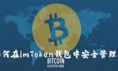 全面解析：如何在imToken钱