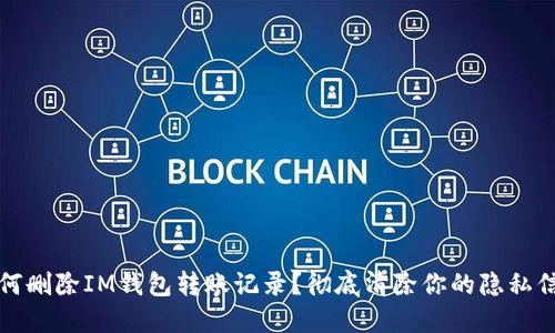 如何删除IM钱包转账记录？彻底清除你的隐私信息
