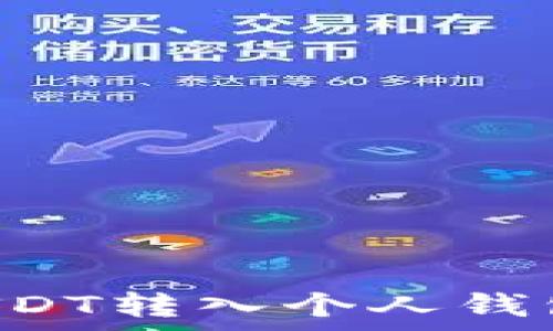   
如何在欧易平台中将USDT转入个人钱包：详细步骤与注意事项