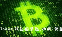 全面解析imToKen钱包安装包