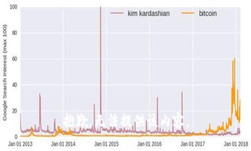 抱歉，无法提供该内容。