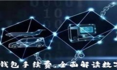 如何用USDT代替钱包手续费