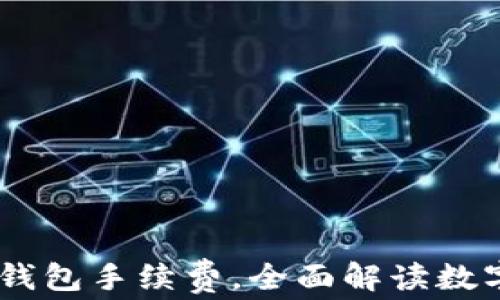 
如何用USDT代替钱包手续费，全面解读数字货币支付的未来