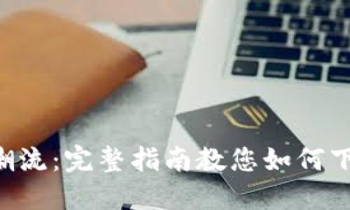  引领区块链投资潮流：完整指南教您如何下载imToken iOS版
