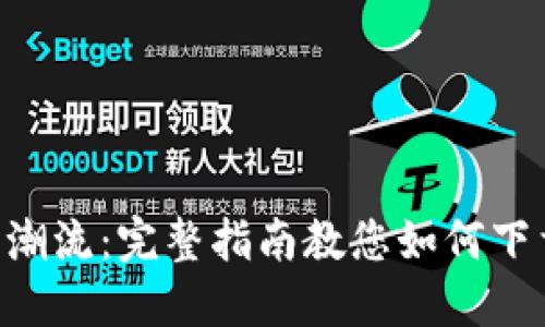  引领区块链投资潮流：完整指南教您如何下载imToken iOS版