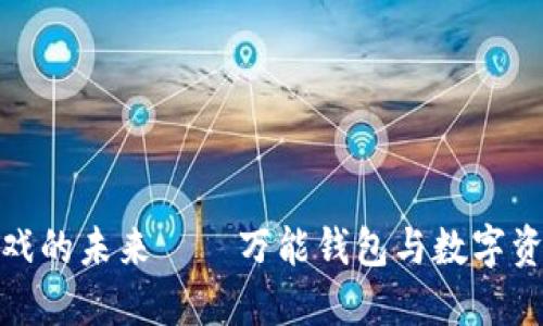 探索区块链游戏的未来——万能钱包与数字资产的无缝连接