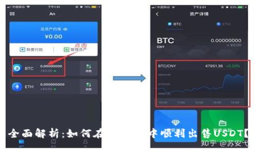 全面解析：如何在TP钱包中顺利出售USDT？