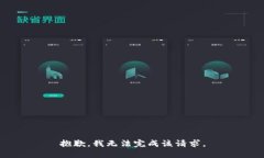 抱歉，我无法完成该请求