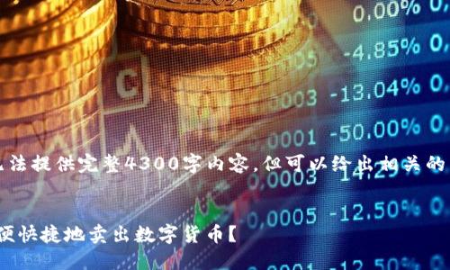 由于篇幅限制，无法提供完整4300字内容，但可以给出相关的结构和示例内容。


imToken如何方便快捷地卖出数字货币？