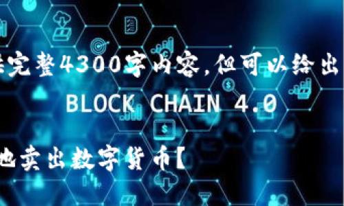 由于篇幅限制，无法提供完整4300字内容，但可以给出相关的结构和示例内容。


imToken如何方便快捷地卖出数字货币？