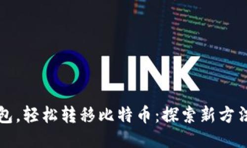 无需钱包，轻松转移比特币：探索新方法与技术