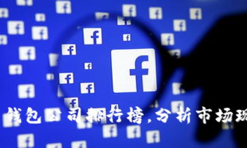 2023年国内虚拟币钱包公司排行榜，分析市场现状与未来发展趋势