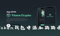 如何在imToken钱包中添加狗