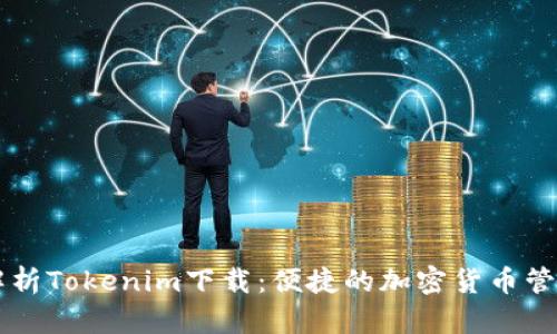 全面解析Tokenim下载：便捷的加密货币管理助手